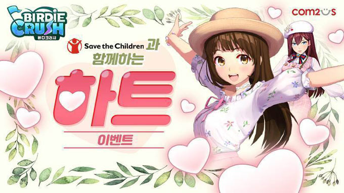 판타지 골프게임 ‘버디크러시’, ‘두근두근 설레는 하트 이벤트’ 실시!