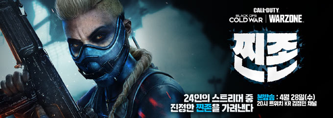 시즌 3 기념, 콜 오브 듀티: 워존 스트리머 대난투 오늘 열려