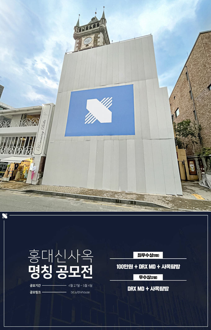 DRX, 홍대로 간다… “사옥 명칭 공모전 개최”