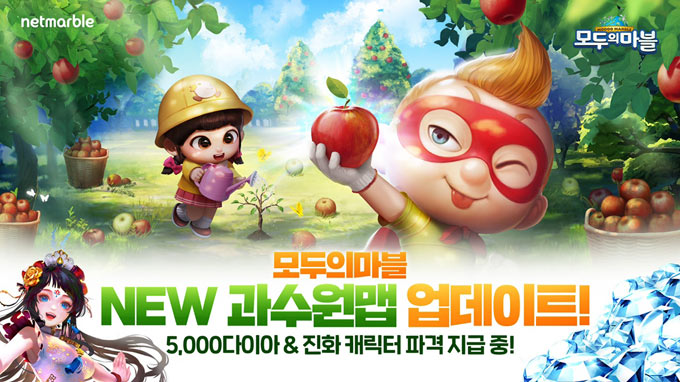 넷마블, ‘모두의마블’에 ‘과수원 맵’ 업데이트 실시