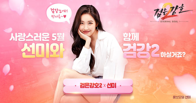 나이스플레이, ‘검은강호2: 이터널 소울’ 선미 CF ‘선물 편’ 공개!