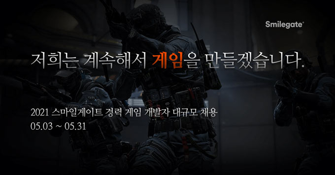 스마일게이트 그룹, 2021년 경력 게임 개발자 대규모 공개 채용 실시!