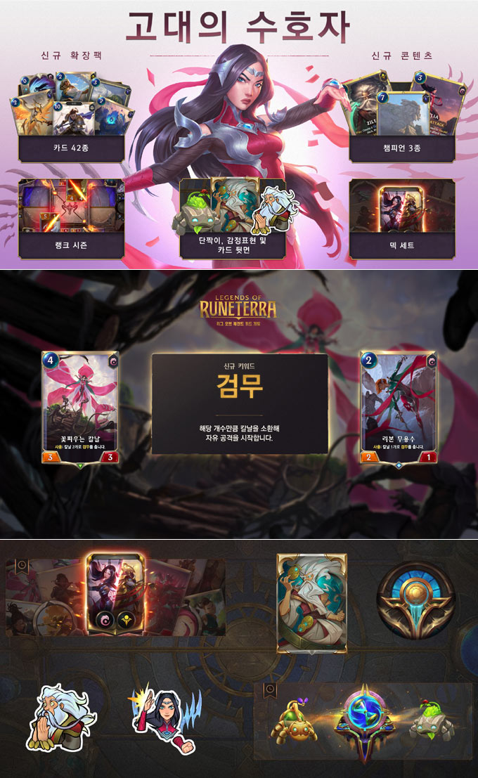 라이엇 게임즈, 레전드 오브 룬테라 신규 확장팩 ‘고대의 수호자’ 출시