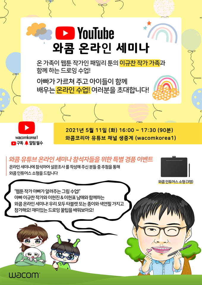 와콤, ‘아빠와 아이가 함께하는 온라인 그림 교실’ 유튜브 온라인 세미나 개최