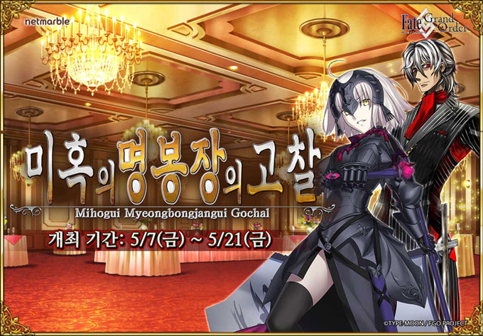 넷마블 ‘페이트/그랜드 오더’, 미혹의 명봉장의 고찰 이벤트 실시
