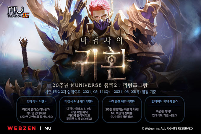 웹젠 ‘뮤 온라인’, 마검사 클래스 개선! ‘시즌 16-2 2차 업데이트’ 시작