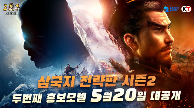 글로벌 5천만 다운로드 ‘삼국지 전략판’, 삼국지 대가 홍보 모델로 선정 예고