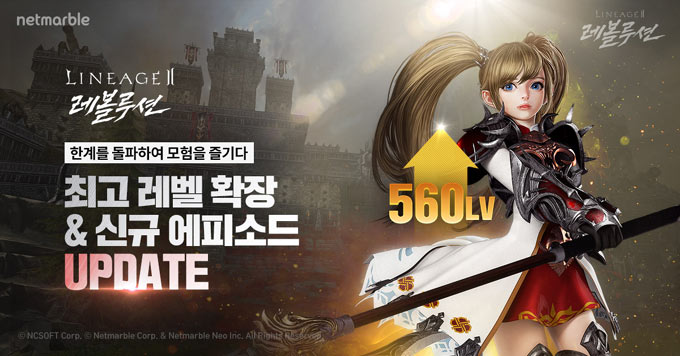 넷마블 ‘리니지2 레볼루션’ , 최고레벨 확장 · 신규 에피소드 업데이트