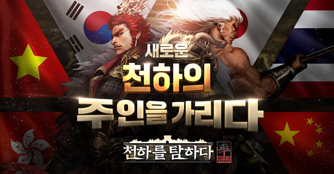 ‘천하를 탐하다’ 일본서버 합류 글로벌 통합서버 오픈