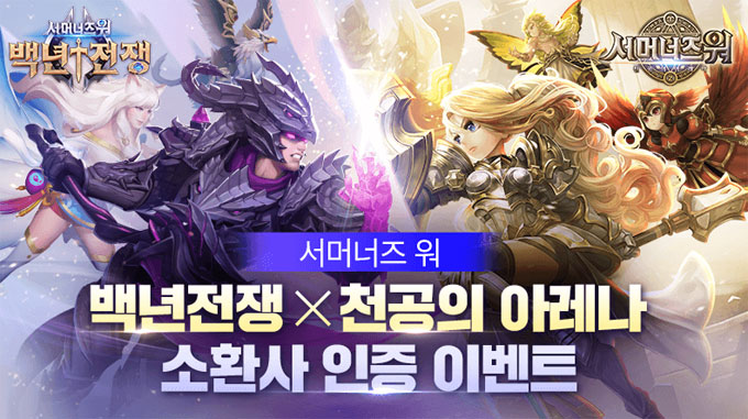 서머너즈 워 ‘백년전쟁’ X ‘천공의 아레나’ 크로스 이벤트 실시