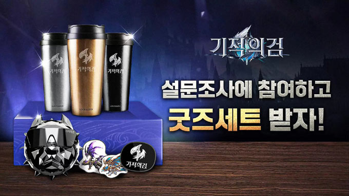 4399코리아, MMORPG ‘기적의검’ 마스코트 설문조사 이벤트 실시