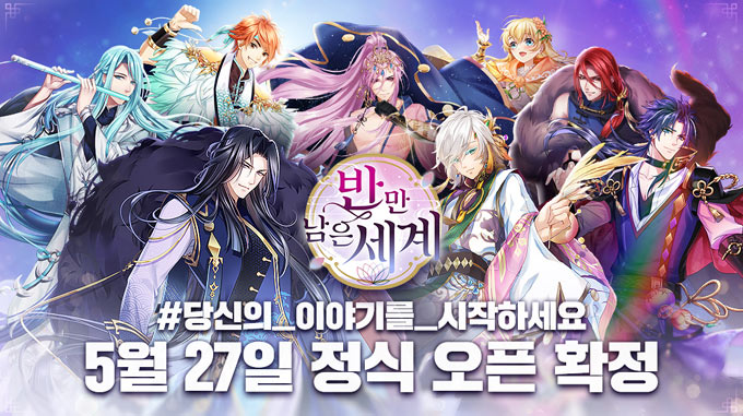 여성향 모바일 게임 ‘반만 남은 세계’, 5월 27일 정식 출시