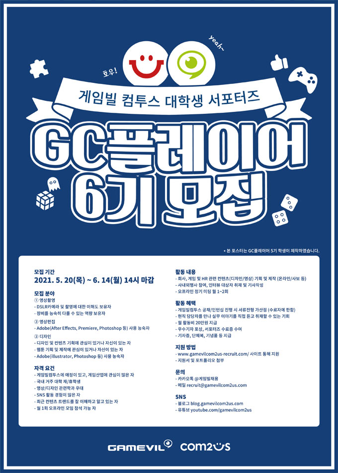 게임빌·컴투스, 대학생 서포터즈 GC플레이어 6기 모집