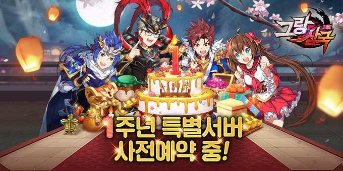 모바일 삼국지 RPG ‘그랑삼국’ 출시 1주년 기념 신규 서버 사전예약 실시!