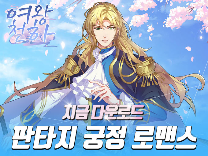 나만의 로맨스 판타지 여성향 게임 ‘여왕천하’ 출시 일정 27일로 확정