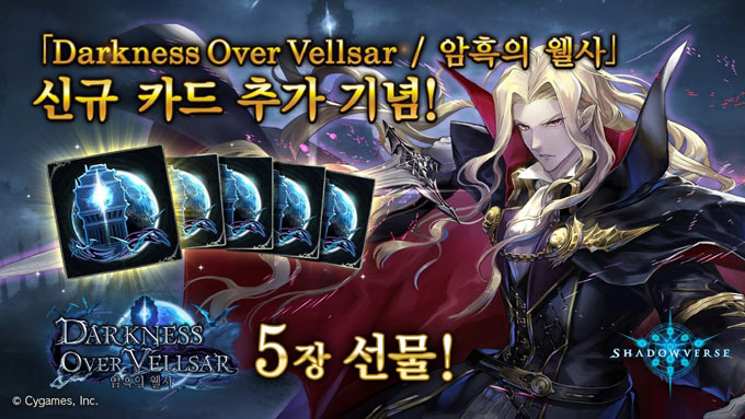 섀도우버스, 제20탄 ‘Darkness Over Vellsar / 암흑의 웰사’ 추가 카드 공개!