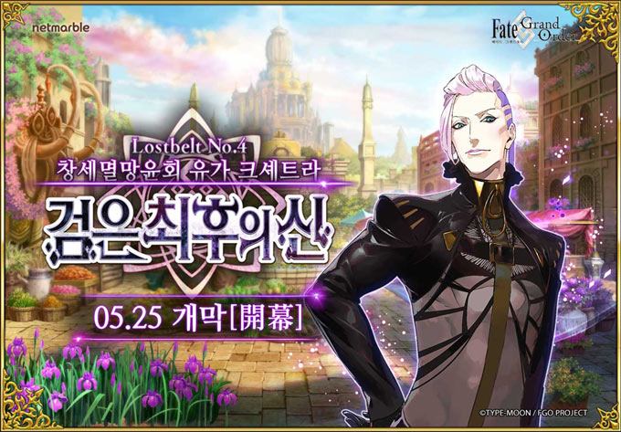 넷마블 ‘페이트/그랜드 오더’, 2부 4장 ‘검은 최후의 신’ 스토리 업데이트