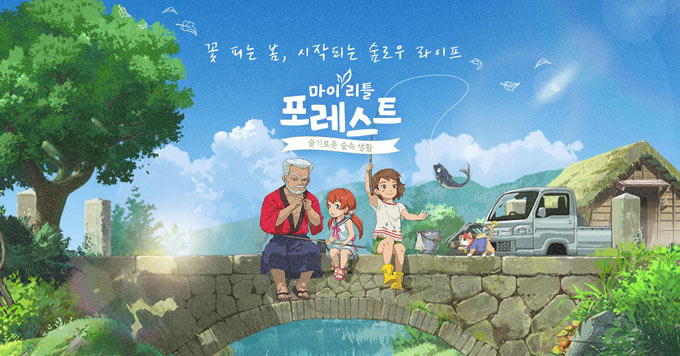 게임펍, ‘마이리틀포레스트’ 사전등록 50만 돌파!