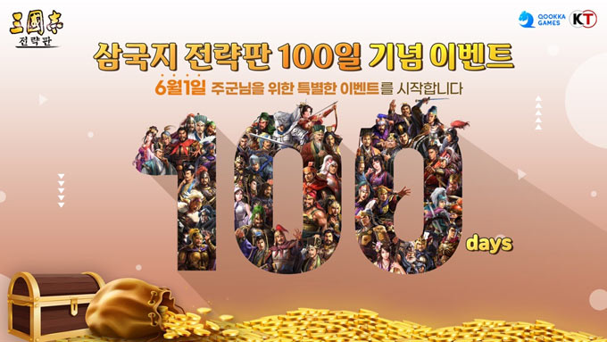 이문열 추천 ‘삼국지 전략판’, 출시 100일 기념 ‘백일잔치 시리즈’ 대규모 이벤트