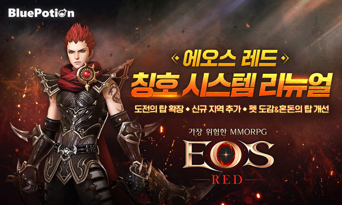 에오스 레드, 칭호 시스템 리뉴얼 업데이트