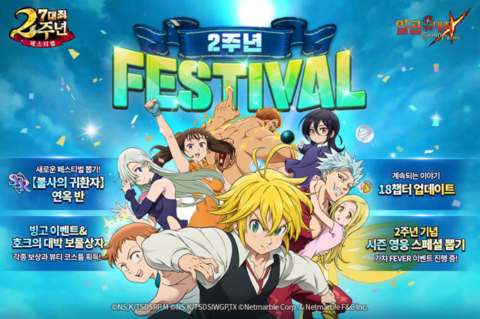 넷마블,  ‘일곱 개의 대죄: GRAND CROSS’ 출시 2주년 기념 대규모 업데이트 실시