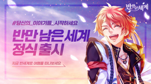 여성향 모바일 게임 ‘반만 남은 세계’, 국내 3대 마켓 정식 출시