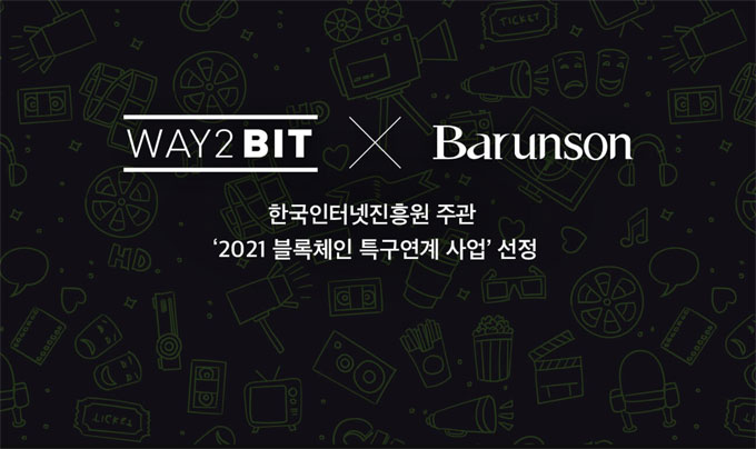 웨이투빗 X 바른손, ‘2021년 블록체인 특구연계 사업’ 선정