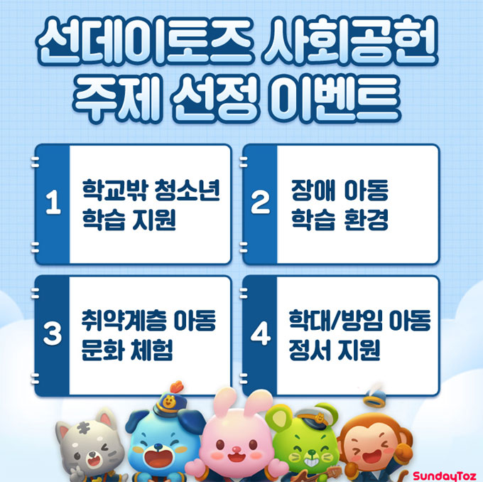 선데이토즈, 네티즌 참여하는 ‘함께 만드는 기부’ 행사 진행