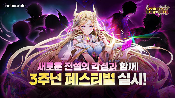 넷마블, 애니메이션 RPG ‘나이츠크로니클’ 3주년 대규모 업데이트 실시