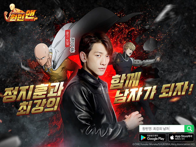 200만 다운로드 임박 ‘원펀맨: 최강의 남자’, 가수 비 광고모델 선정 선공개