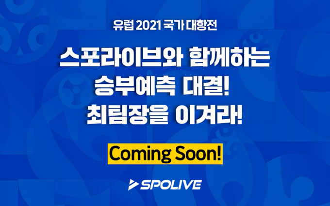 스포라이브와 함께하는 ‘승부예측 대결 최팀장을 이겨라’  이벤트 참가자 모집 시작