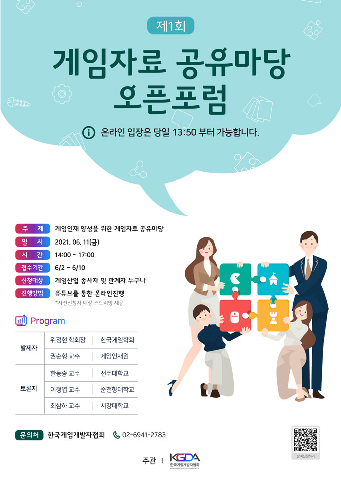 2021 게임자료 공유마당 운영사업 ‘제1회 게임자료 공유마당 오픈포럼’ 개최