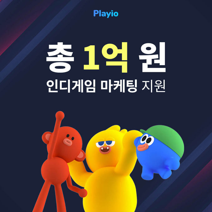 플레이오, 인디게임 총 1억 원 마케팅 지원 이벤트 실시
