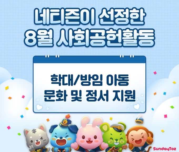 선데이토즈, 네티즌 참여 ‘함께 만드는 기부’  행사 성황리 종료