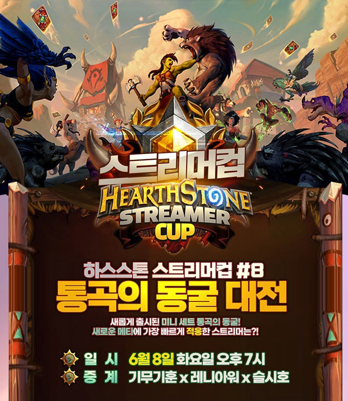 하스스톤 스트리머컵 통곡의 동굴 대전, 내일 개최