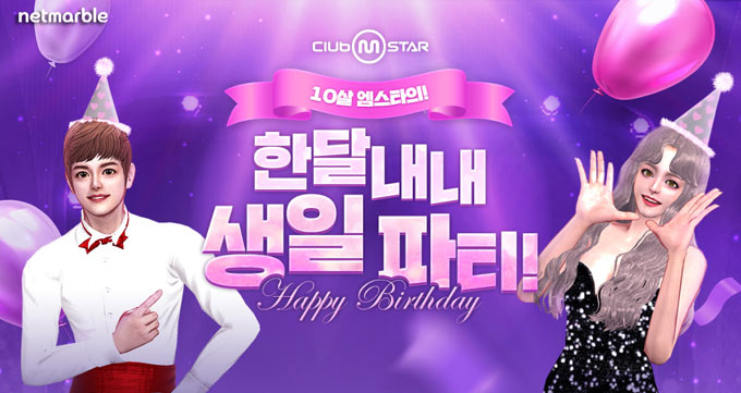 넷마블, 온라인 댄스게임 ‘클럽 엠스타’ 10주년 페스티벌 실시