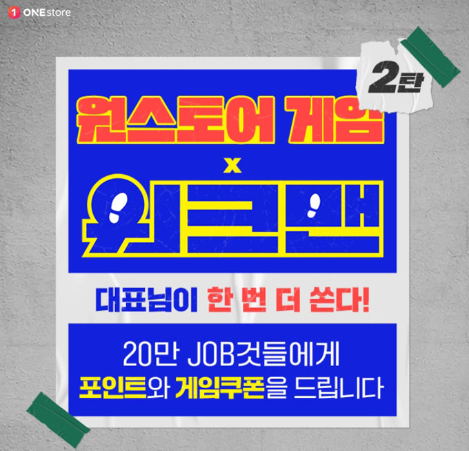 원스토어, 웹예능 ‘워크맨’ 방영 기념 20만 유저 대상 이벤트 진행