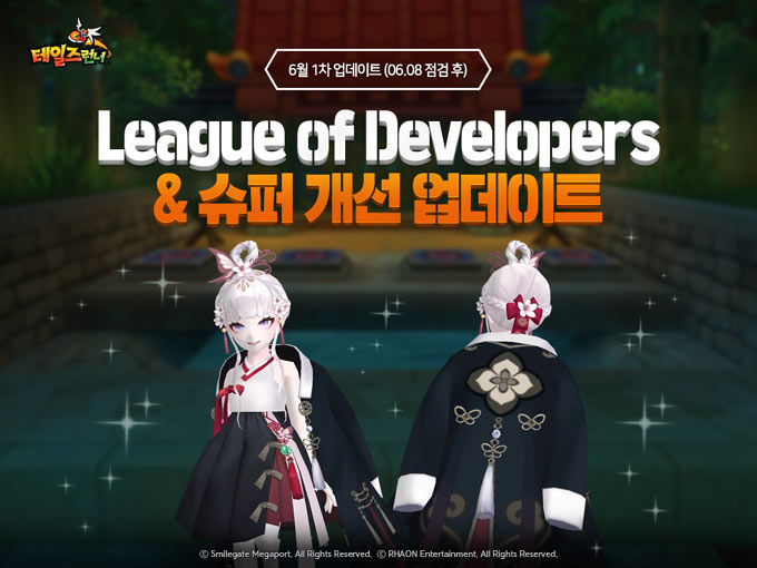 스마일게이트 ‘테일즈런너’, ‘개발자 레인보우 리그’ 업데이트 실시!