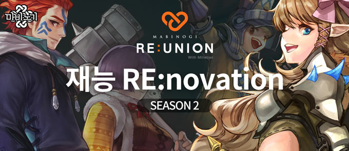 넥슨, 마비노기 ‘재능 레노베이션 시즌2’ 업데이트 실시