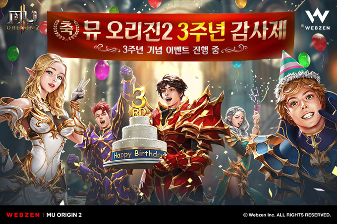 웹젠 ‘뮤 오리진2’, 다양한 보상 주는 3주년 이벤트 운영
