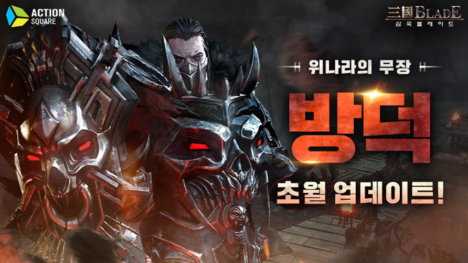 액션스퀘어, 모바일 게임 삼국블레이드 방덕 초월 업데이트