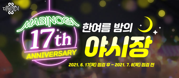넥슨, 마비노기 서비스 17주년 기념 이벤트 실시