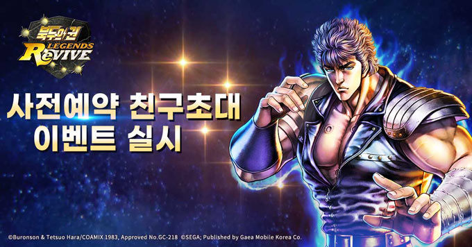 가이아모바일, ‘북두의 권 LEGENDS ReVIVE’ 기대평 및 초대 이벤트 실시