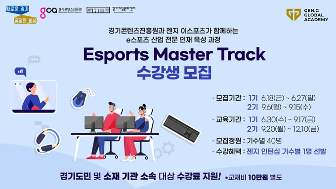 젠지 이스포츠, 이스포츠 산업 인재 육성 위해 경기콘텐츠진흥원과 업무협약 체결