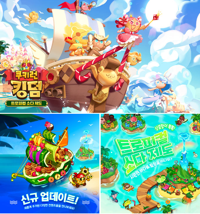 쿠키런: 킹덤, ‘트로피컬 소다 제도’ 업데이트