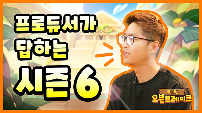 쿠키런: 오븐브레이크, 시즌 6 공개 앞서 배형욱 프로듀서 직접 소식 전해