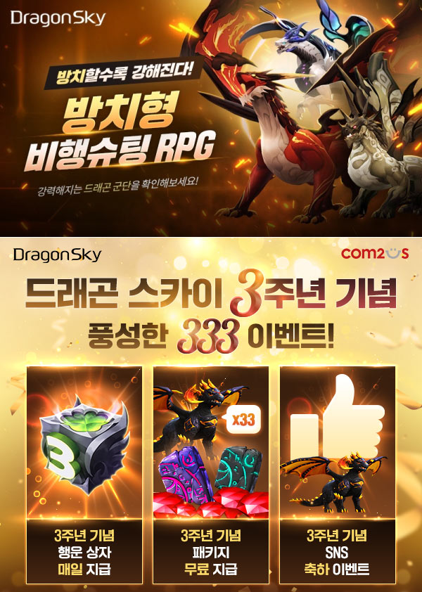 방치형 슈팅 RPG ‘드래곤스카이’, 출시 3주년 기념 ‘333 이벤트’ 실시