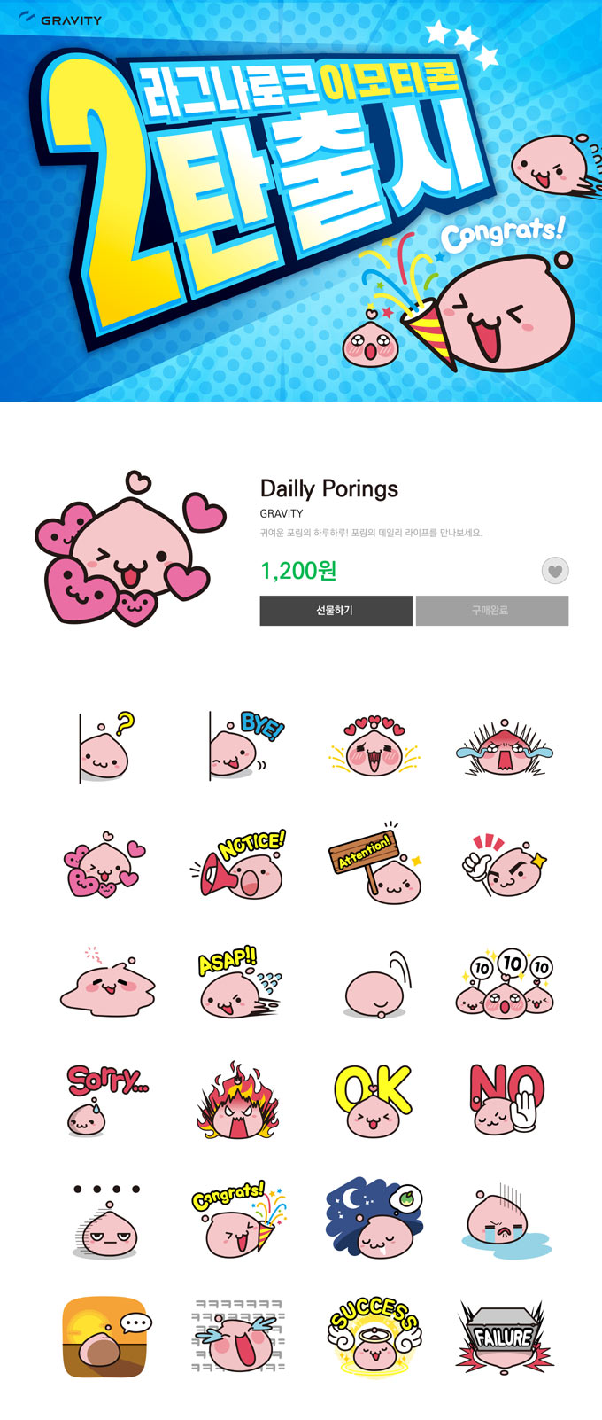 그라비티, LINE 메신저 및 OGQ 마켓에 라그나로크 이모티콘 2탄 ‘데일리 포링’ 출시