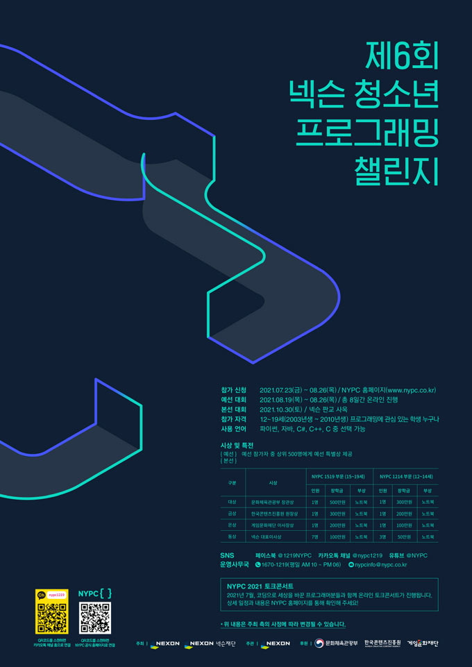 넥슨, 제6회 ‘청소년 프로그래밍 챌린지(NYPC)’ 실시!