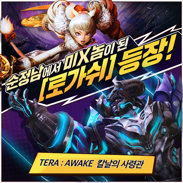 테라, 1차 대규모 업데이트 ‘칼날의 사령관’ 진행